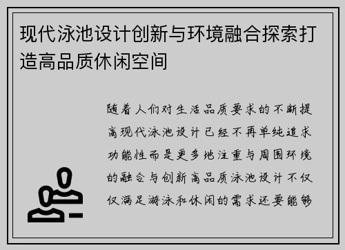 现代泳池设计创新与环境融合探索打造高品质休闲空间