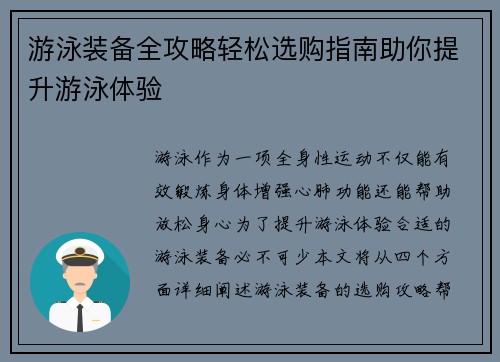 游泳装备全攻略轻松选购指南助你提升游泳体验