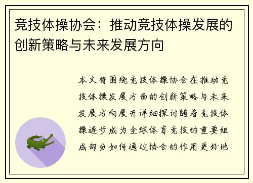 竞技体操协会：推动竞技体操发展的创新策略与未来发展方向