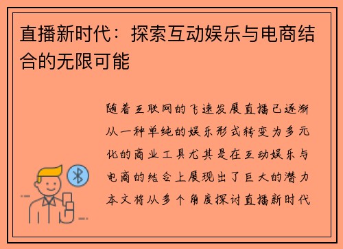 直播新时代：探索互动娱乐与电商结合的无限可能