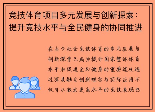 竞技体育项目多元发展与创新探索：提升竞技水平与全民健身的协同推进